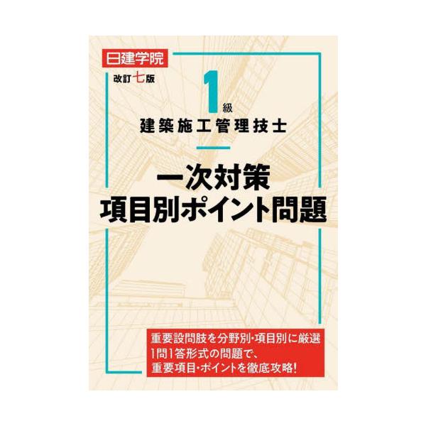 １級建築施工管理技士一次対策項目別ポイント問題 / 日建学院教材研究会