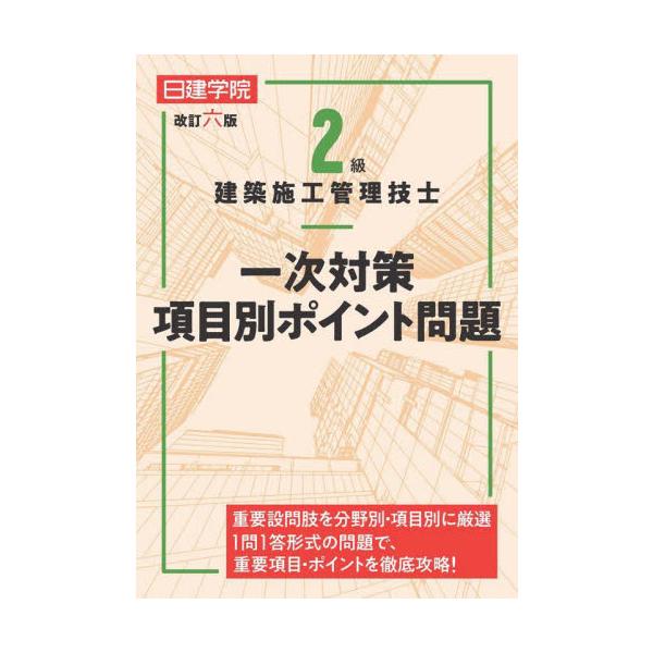２級建築施工管理技士一次対策項目別ポイント問題 / 日建学院教材研究会