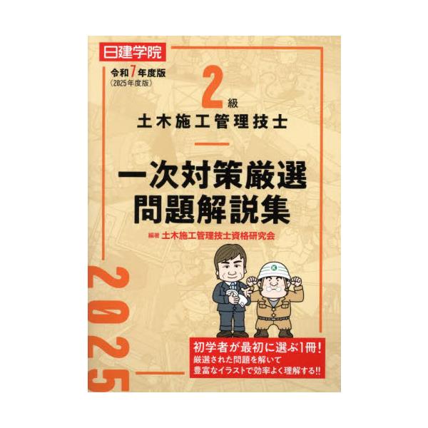過去の後期本試験問題から、出題頻度が高い重要な問題を厳選収録した問題集。出題区分・項目別に分類して、基礎知識をしっかり習得できるよう絵や表を用いて解説しています。過去の後期本試験問題から、出題頻度が高い重要な問題を厳選収録した問題集。&lt...