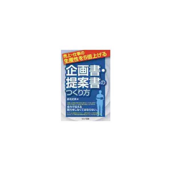売上・仕事の生産性を５倍上げる企画書・提案書のつくり方 / 新名　史典　著