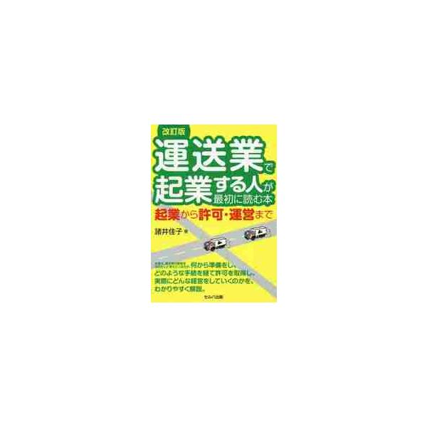 運送業で起業する人が最初に読む本　起業から許可・運営まで / 諸井　佳子　著