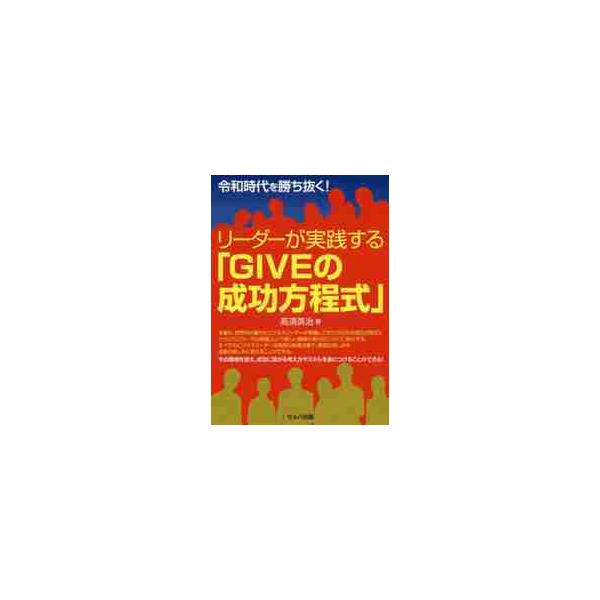 リーダーが実践する「ＧＩＶＥの成功方程式」　令和時代を勝ち抜く！ / 高須　英治　著