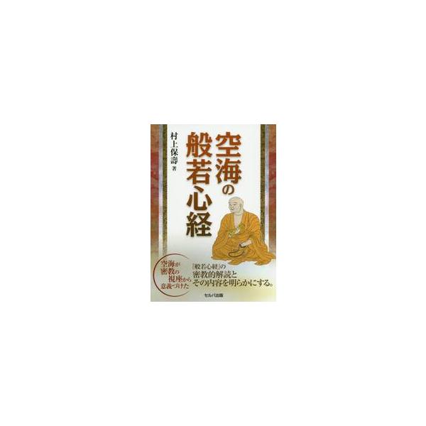 空海の般若心経 / 村上　保壽