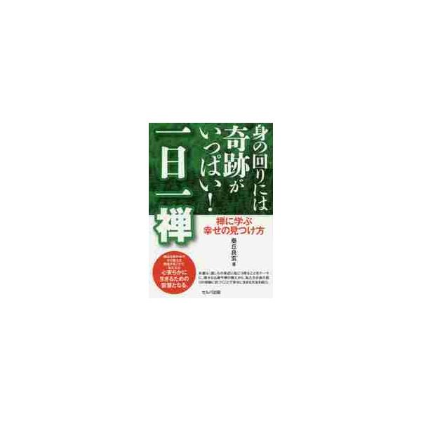 身の回りには奇跡がいっぱい！一日一禅　禅に学ぶ幸せの見つけ方 / 泰丘　良玄　著