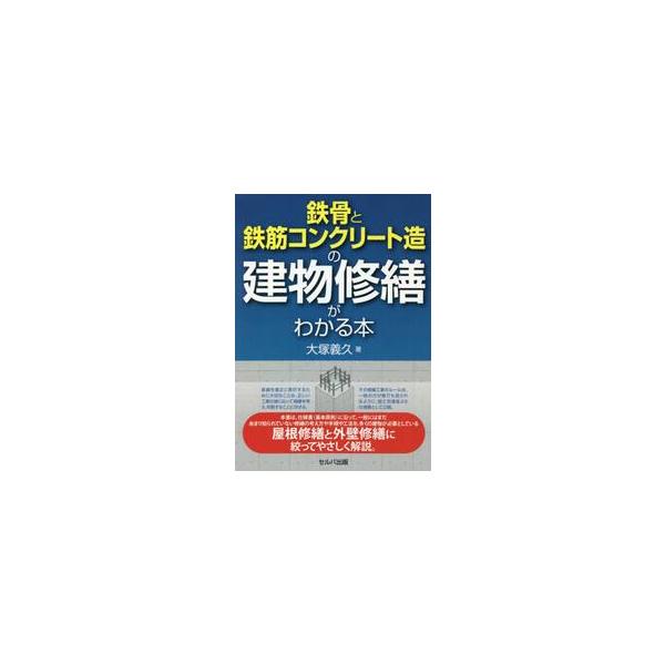 鉄骨と鉄筋コンクリート造の建物修繕がわかる本 / 大塚　義久　著