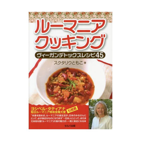 〇ポスト料理を食べることで、私たちの身体は自然と共存できる！<br>〇本稿は、まだ日本には上陸していないけど、日本にある材料で簡単にできて、野菜を豊富に摂取でき、しかも健康的にダイエットにも効果的な「ルーマニア式　簡単デトックス...