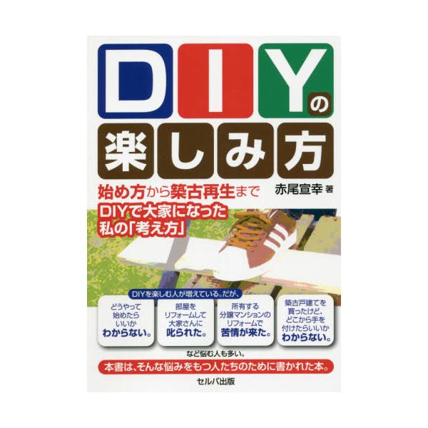 ＤＩＹの楽しみ方　始め方から築古再生まで〜ＤＩＹで大家になった私の「考え方」 / 赤尾　宣幸　著