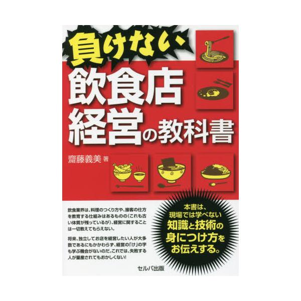 負けない飲食店経営の教科書 / 齋藤　義美　著
