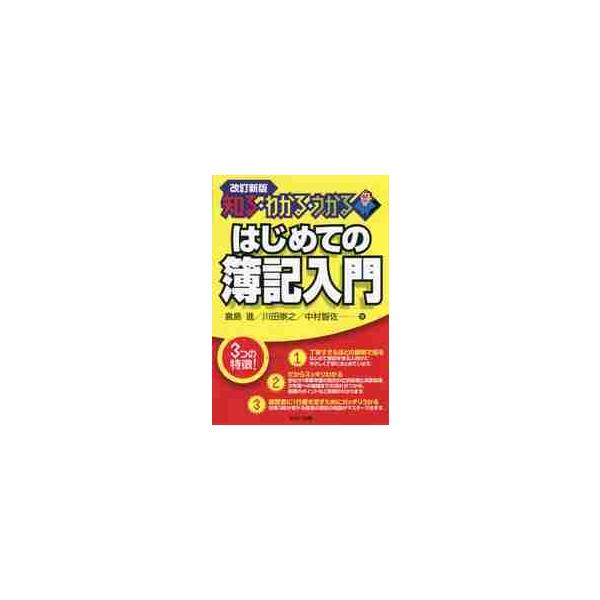 はじめての簿記入門　知る・わかる・うかる / 倉島　進　他著
