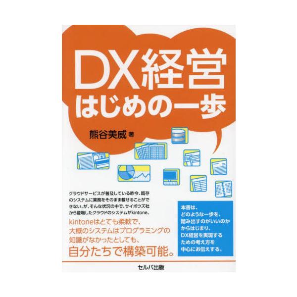 ＤＸ経営はじめの一歩 / 熊谷美威