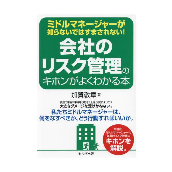 会社のリスク管理のキホンがよくわかる本　ミドルマネージャーが知らないではすまされない！ / 加賀敬章