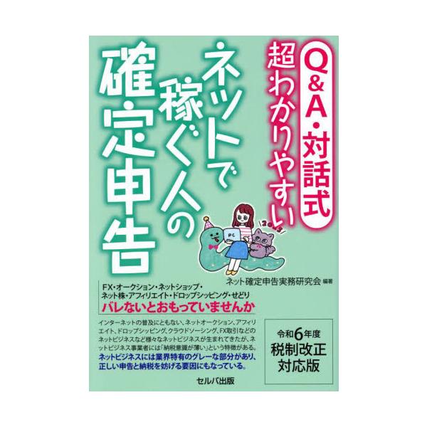 Ｑ＆Ａ・対話式超わかりやすいネットで稼ぐ人の確定申告　令和６年度税制改正対応版 / ネット確定申告実務研