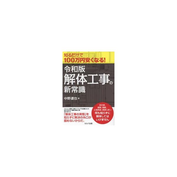 知るだけで１００万円安くなる！令和版・解体工事の新常識 / 中野達也