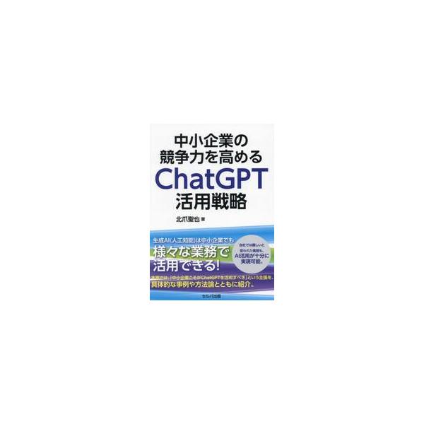 中小企業の競争力を高めるＣｈａｔＧＰＴ活用戦略 / 北爪聖也