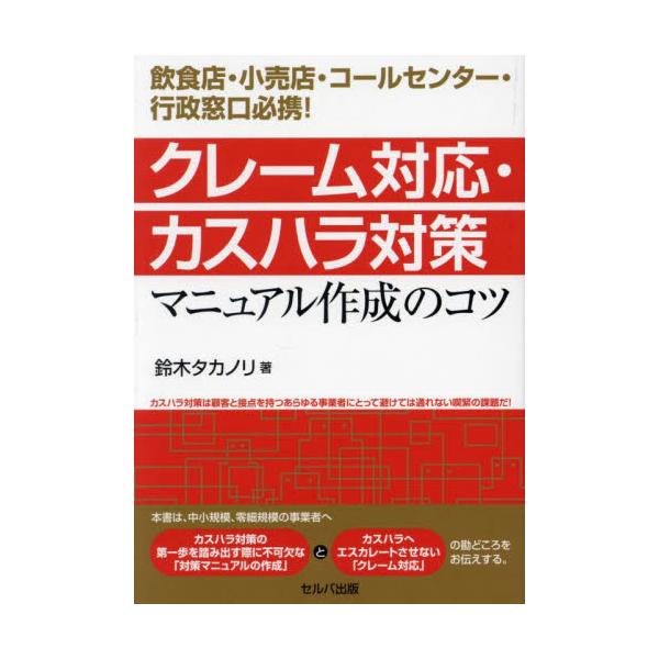 クレーム対応・カスハラ対策マニュアル作成のコツ　飲食店・小売店・コールセンター・行政窓口必携！ / 鈴木タカノリ