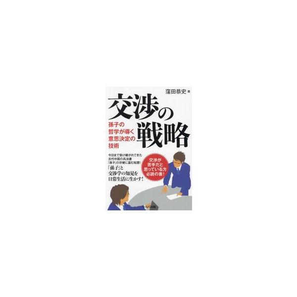 交渉の戦略　孫子の哲学が導く意思決定の技術 / 窪田恭史