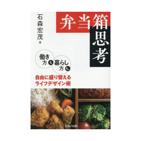 弁当箱思考　働き方も暮らし方も、自由に盛り替えるライフデザイン術 / 石森宏茂