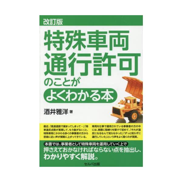 　<br>酒井雅洋セルバ出版2025年05月トクシユシヤリヨウツウコウキヨカノコトガヨクワカルホンサカイマサヒロ/