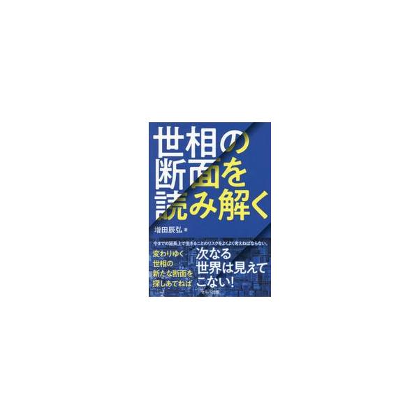 　<br>増田辰弘セルバ出版2025年06月セソウノダンメンヲヨミトクマスダタツヒロ/