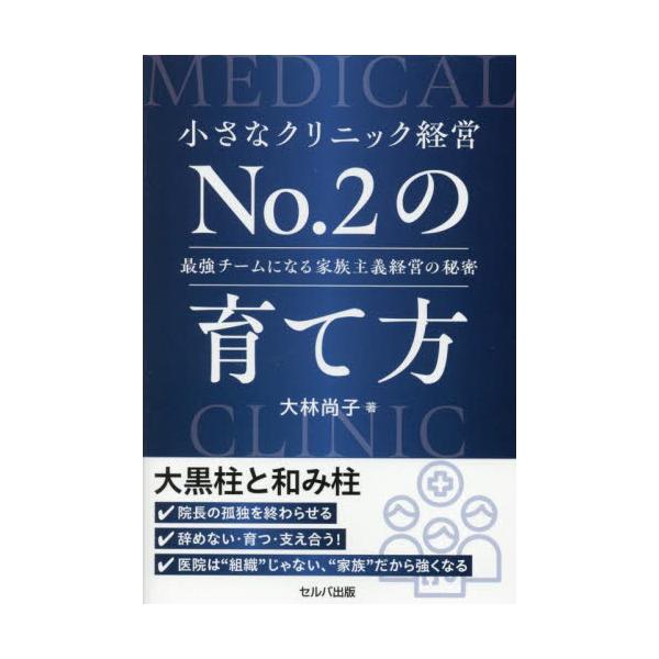 小さなクリニック経営Ｎｏ．２の育て方　最強チームになる家族主義経営の秘密 / 大林尚子