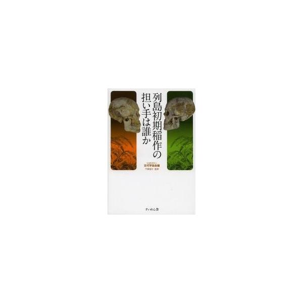 列島初期稲作の担い手は誰か / 古代学協会　編
