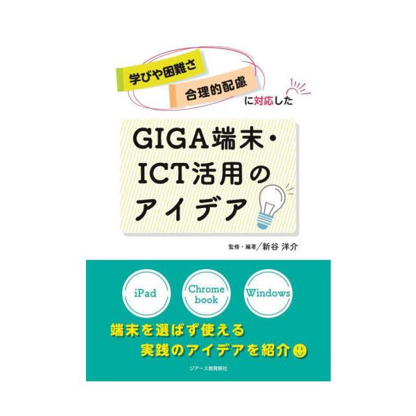 学びや困難さ・合理的配慮に対応したＧＩＧＡ端末・ＩＣＴ活用のアイデア / 新谷洋介