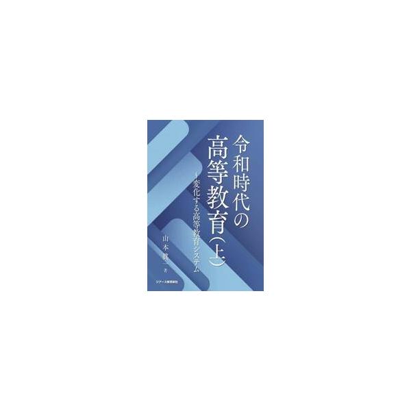 令和時代の高等教育 上 / 山本眞一／著