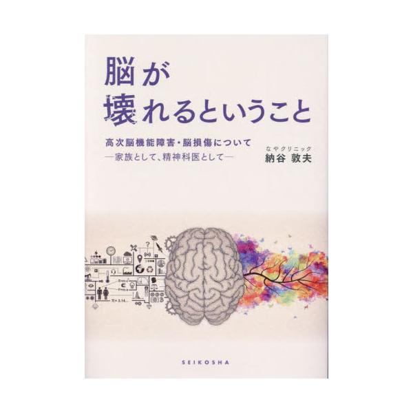 脳が壊れるということ　高次脳機能障害・脳損傷について　家族として、精神科医として / 納谷敦夫