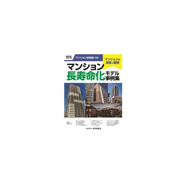 マンション長寿命化モデル事例集 / 経済調査会