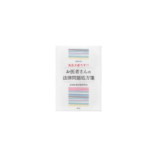 先生大変です！！　お医者さんの法律問題処方箋 / 全国医療問題研究会
