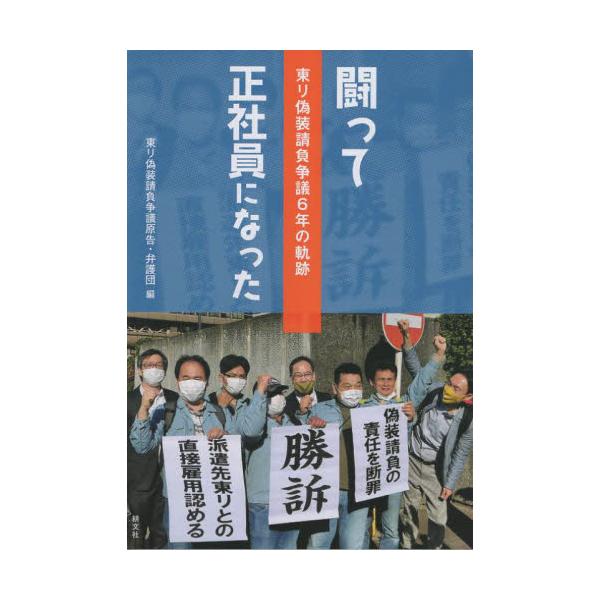闘って正社員になった　東リ偽装請負争議６年の軌跡 / 東リ偽装請負争議