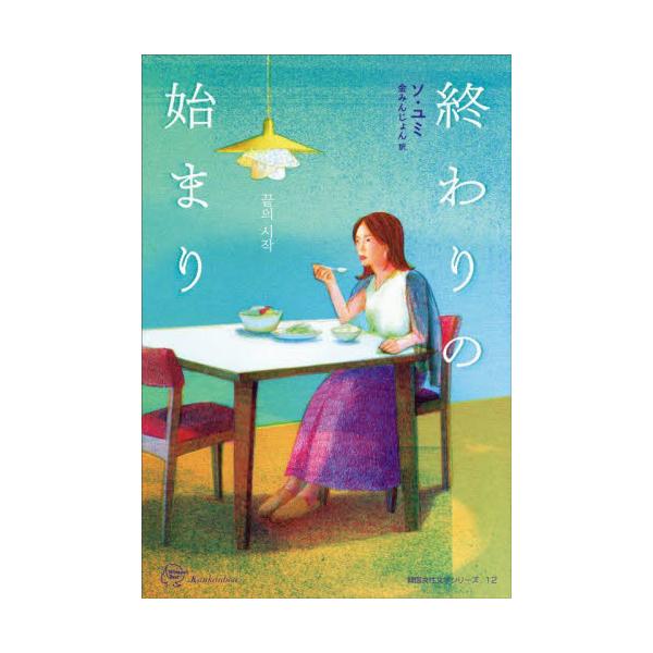終わりの始まり / ソ・ユミ　著