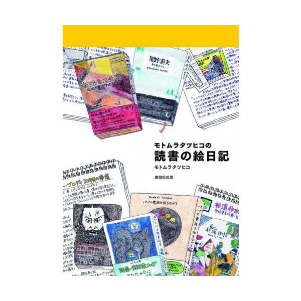 「書評ではない。絵日記である。」<br /><br />2018年よりスケッチブックに描き続けた読書の絵日記。手描きイラストと手書き文字で、本の虫こと、モトムラタツヒコが、紀行、エッセイ、外国文学、落語、プロレス、絵...