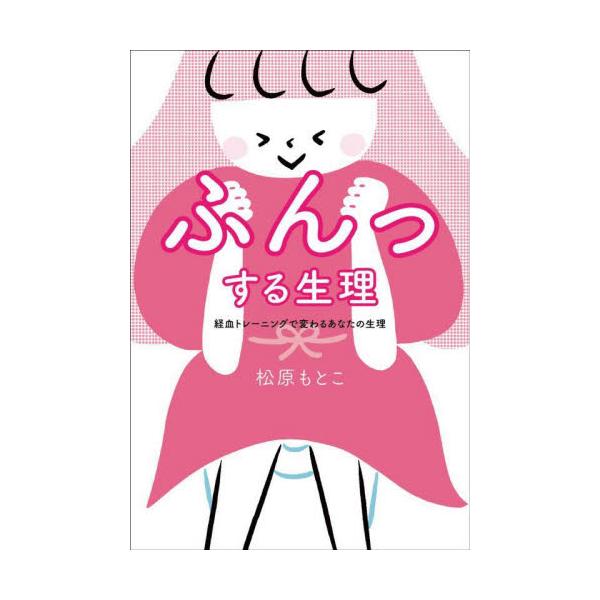 やることはひとつだけ！<br />経血をトイレで出す新習慣「経血トレーニング」を始めよう<br /><br />ちょっとしたきっかけで、ちょっとしたことを始めたら、<br />私の生理はどんど...