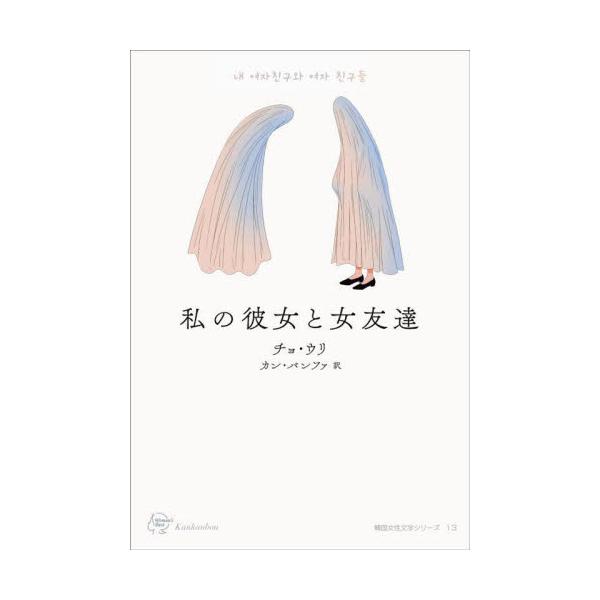 私の彼女と女友達 / チョ・ウリ