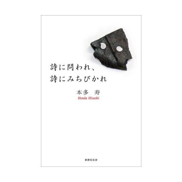 詩に問われ、詩にみちびかれ / 本多寿／著