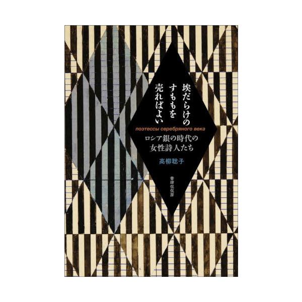 埃だらけのすももを売ればよい　ロシア銀の時代の女性詩人たち / 高柳聡子