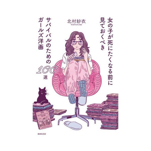 女の子が死にたくなる前に見ておくべきサバイバルのためのガールズ洋画１００選 / 北村紗衣