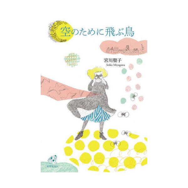 空のために飛ぶ鳥　歌集 / 宮川聖子／著