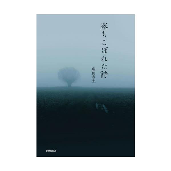 落ちこぼれた詩　詩集 / 麻田春太／著