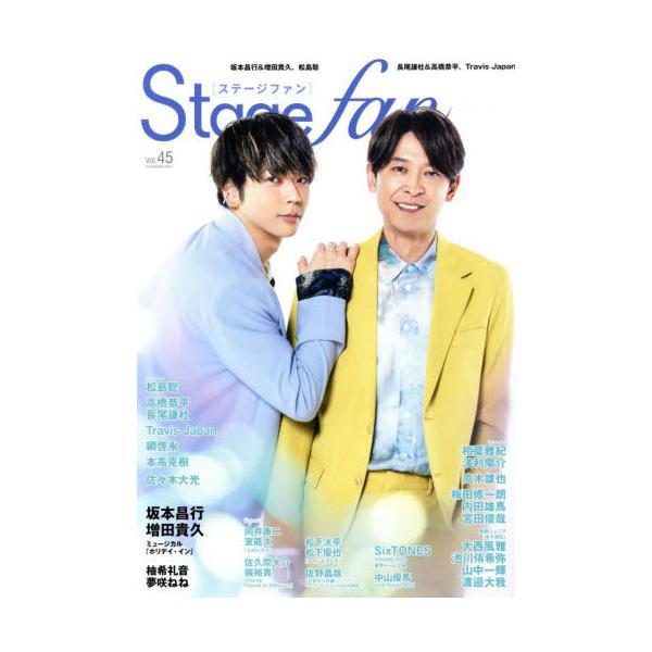 Ｓｔａｇｅ　ｆａｎ　ｖｏｌ．４５（２０２５）