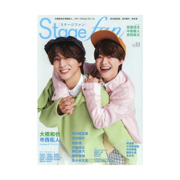 Ｓｔａｇｅ　ｆａｎ　ｖｏｌ．５３（２０２６）