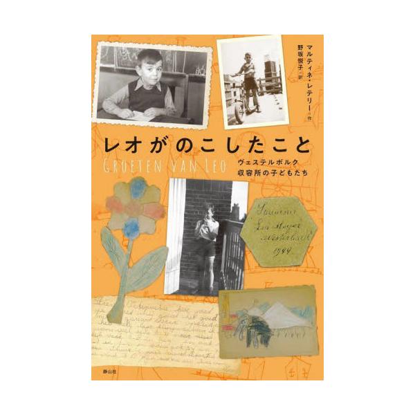 ユダヤ系オランダ人の強制収容所で７歳の男の子がすごした日々を、実際にのこされた絵や手紙とともに伝えます。どうか、忘れないで。パパ、ママ、ぼくたちどこへいくの？　レオはいそいでしたくをします。色えんぴつと自由画帳をリュックにつめて…。これは、...