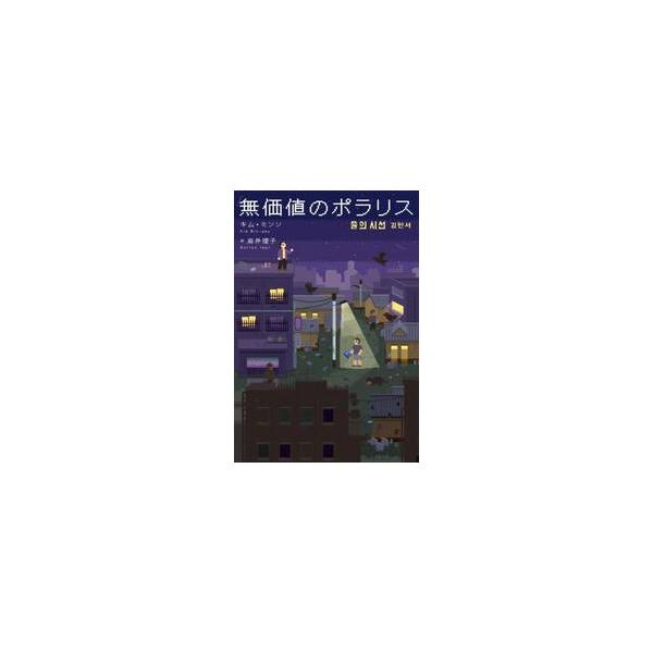 無価値のポラリス / キム・ミンソ
