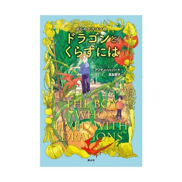 ドラゴンとくらすには / アンディ・シェパード