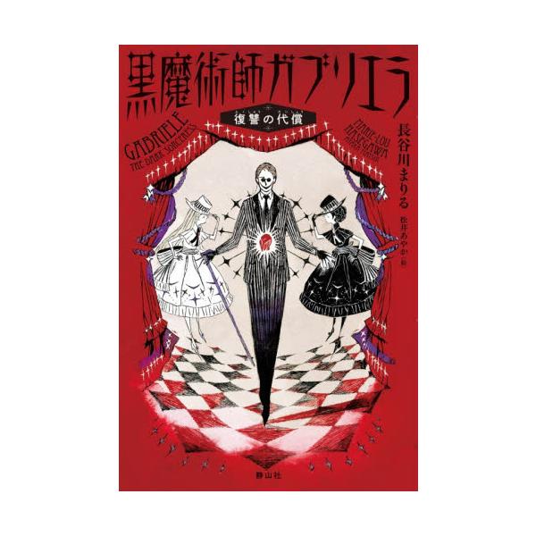黒魔術師ガブリエラ 復讐の代償 / 長谷川まりる