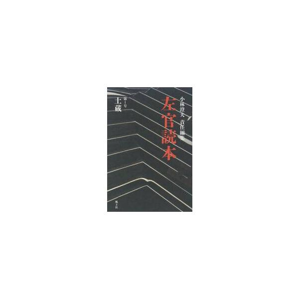 <br>小林　澄夫　責任編集風土社2015年06月サカン　ドクホン　１　ドゾウ　トクホンコバヤシ　スミオ/