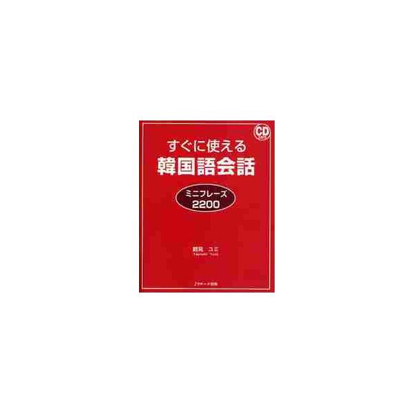 すぐに使える韓国語会話　ミニフレーズ２２ / 鶴見　ユミ　著