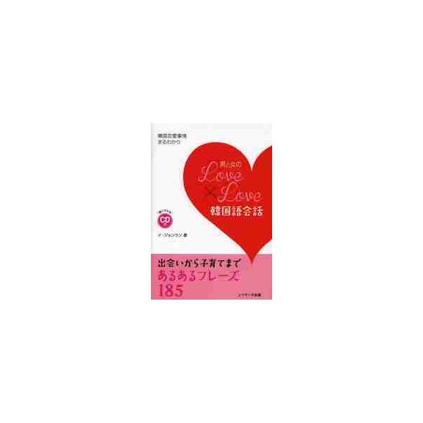 男と女のＬｏｖｅ×Ｌｏｖｅ韓国語会話　韓国恋愛事情まるわかり / イ　ジョンウン　著