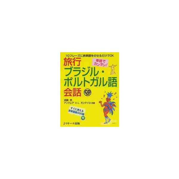 旅行ブラジル・ポルトガル語会話　単語でカンタン！　１０フレーズに旅単語をのせるだけでＯＫ / 浜岡　究　著